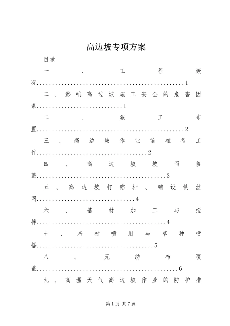 高边坡专项方案 (5).docx