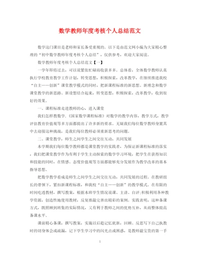 精编之数学教师年度考核个人总结范文.docx