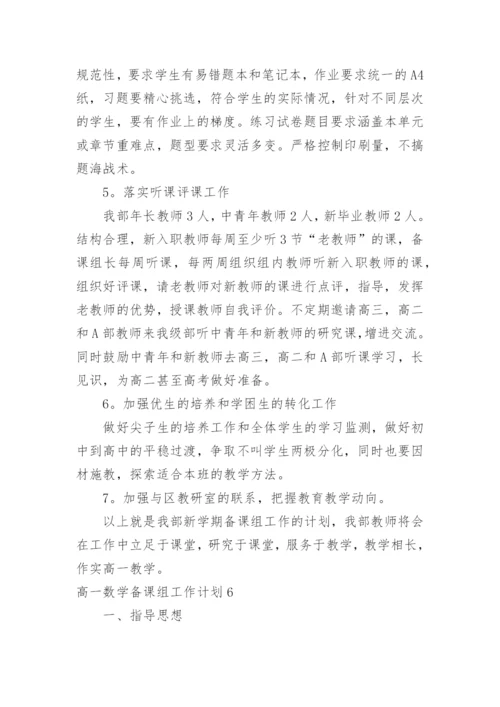 高一数学备课组工作计划_5.docx