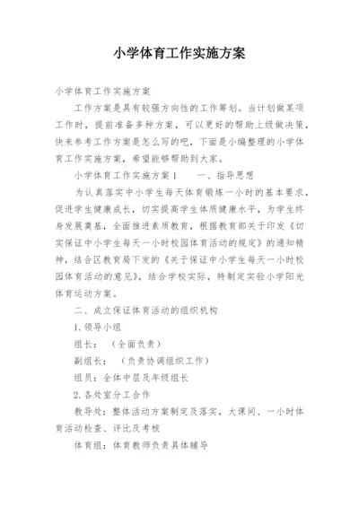 小学体育工作实施方案.docx