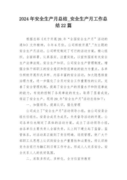 2024年安全生产月总结_安全生产月工作总结22篇.docx