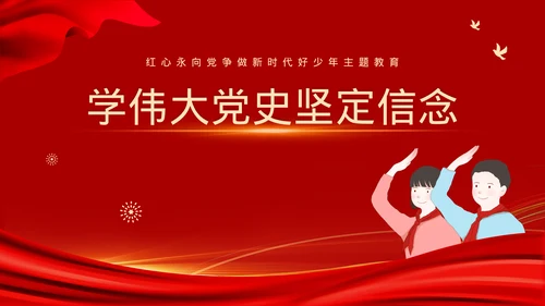 党政风新时代好少年主题班会模板