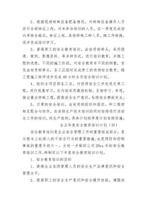 2023年度安全教育培训计划.docx