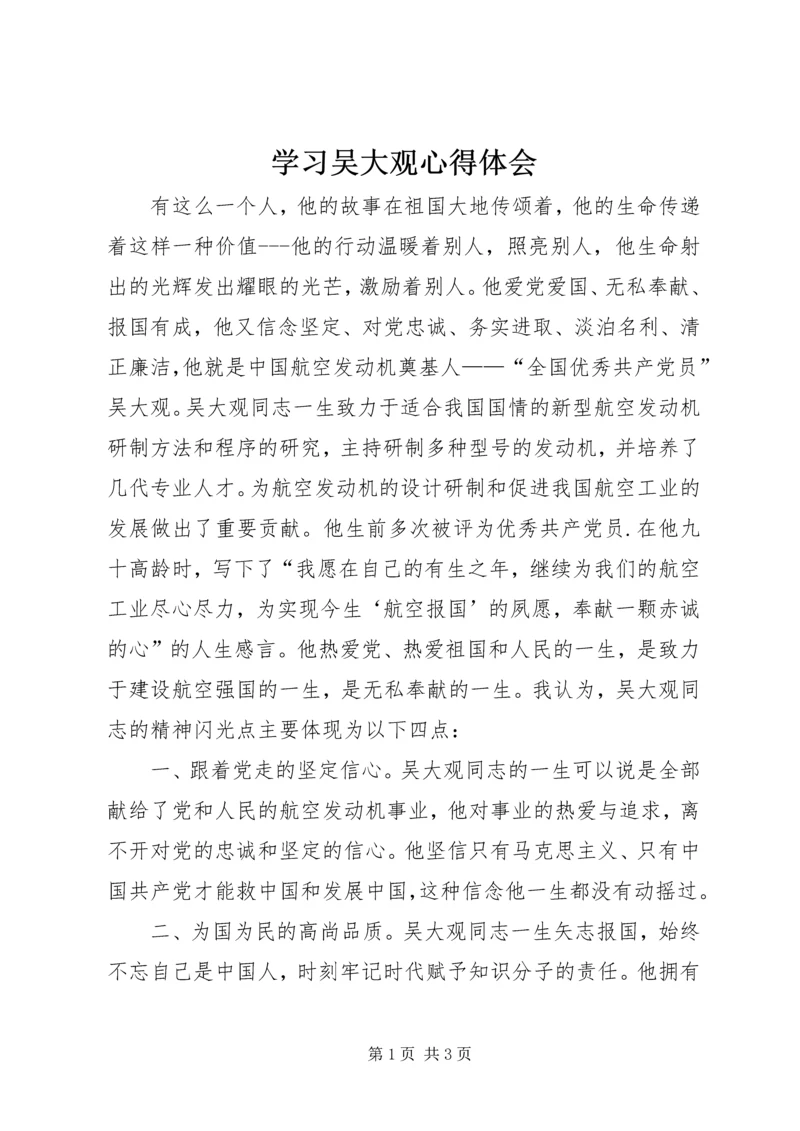 学习吴大观心得体会_1.docx