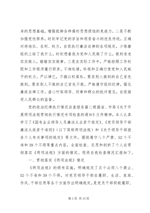 党的政治纪律执行情况自查报告.docx