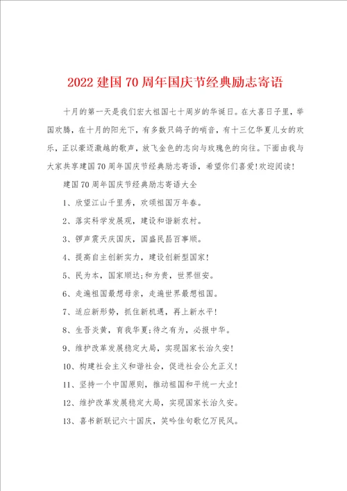 2022建国70周年国庆节经典励志寄语