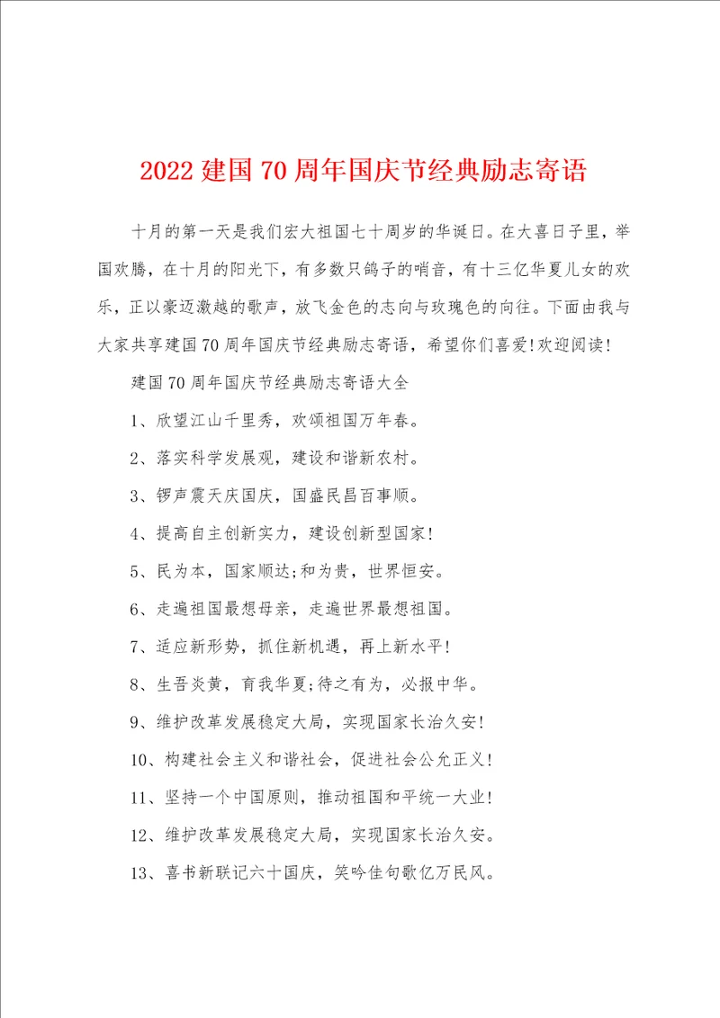 2022建国70周年国庆节经典励志寄语