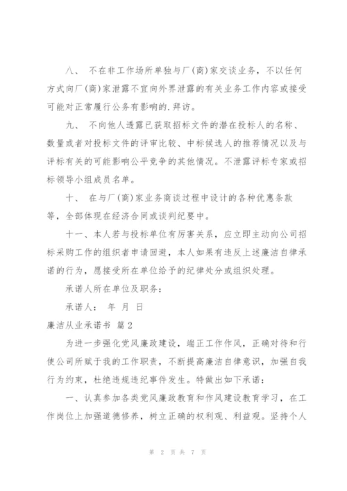 廉洁从业承诺书范文汇编五篇.docx