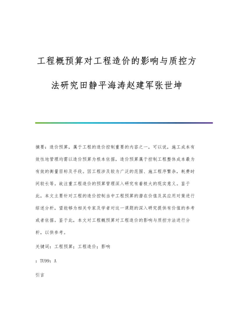 工程概预算对工程造价的影响与质控方法研究田静平海涛赵建军张世坤.docx