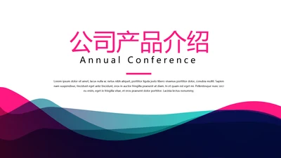 公司产品介绍宣传通用PPT动态模板