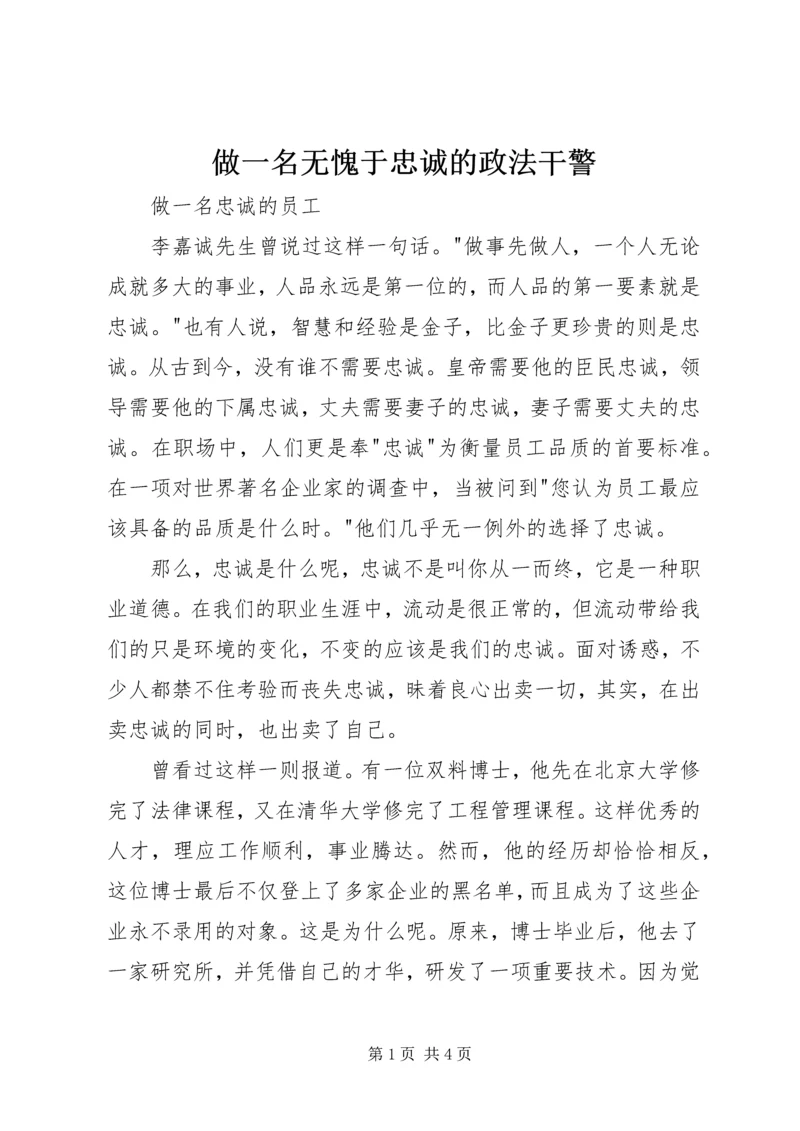 做一名无愧于忠诚的政法干警 (3).docx