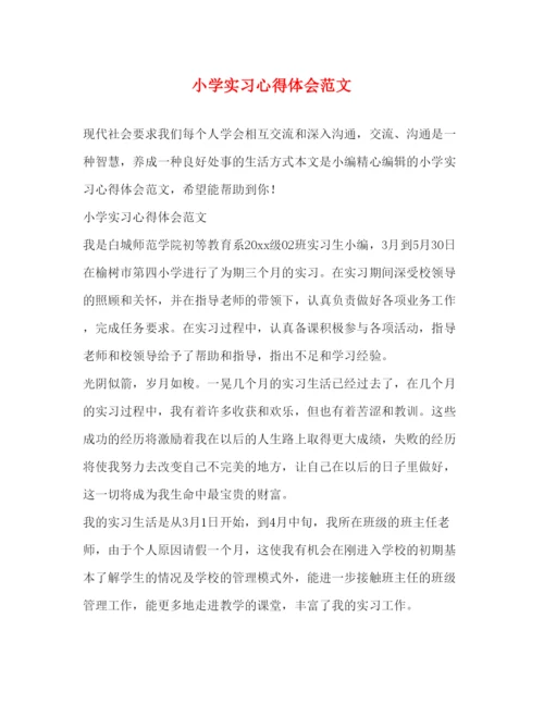 精编小学实习心得体会范文.docx