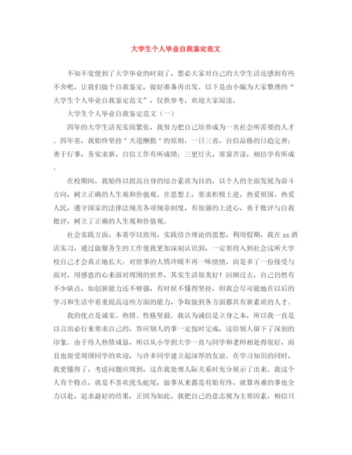 精编之大学生个人毕业自我鉴定范文.docx