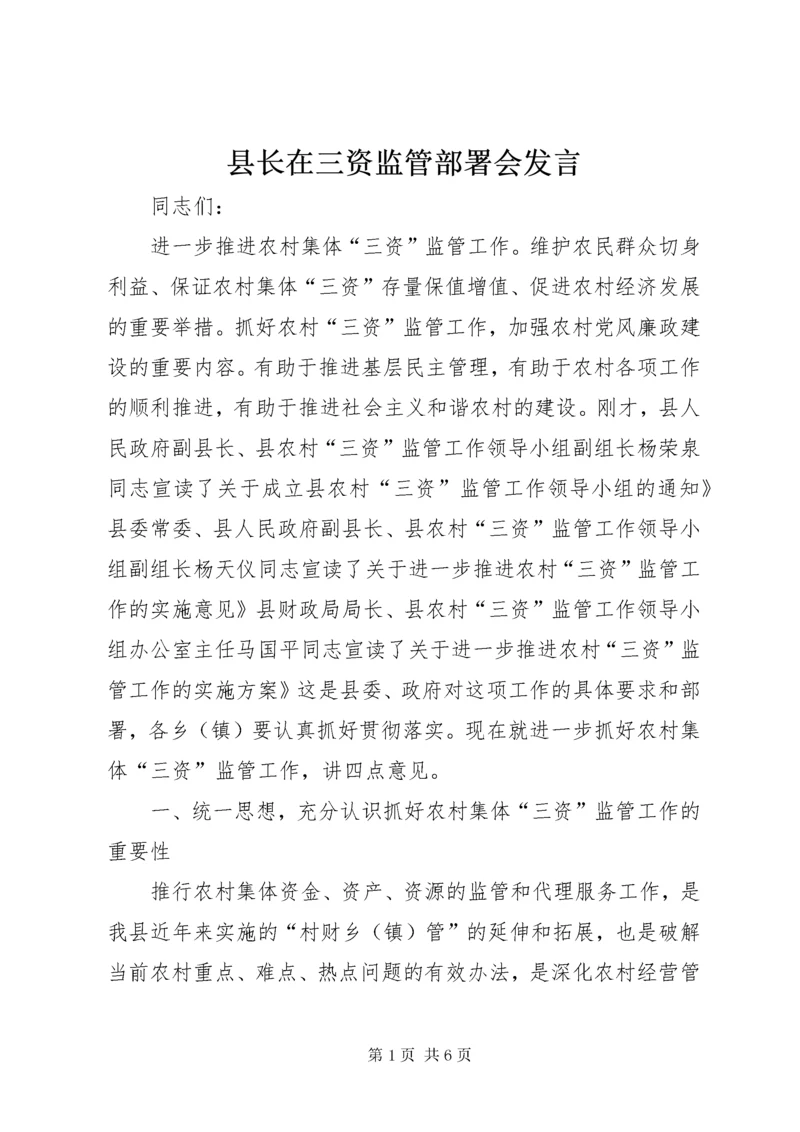 6县长在三资监管部署会讲话.docx