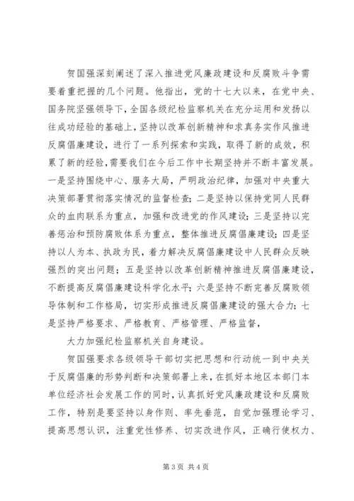 贺国强认清形势坚定信心深入推进党风廉政建设和反腐败斗争 (3).docx