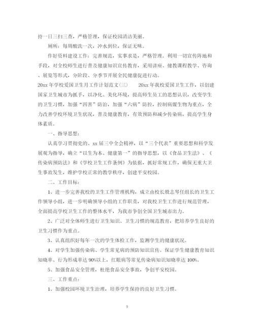 精编之年学校爱国卫生月工作计划范文.docx
