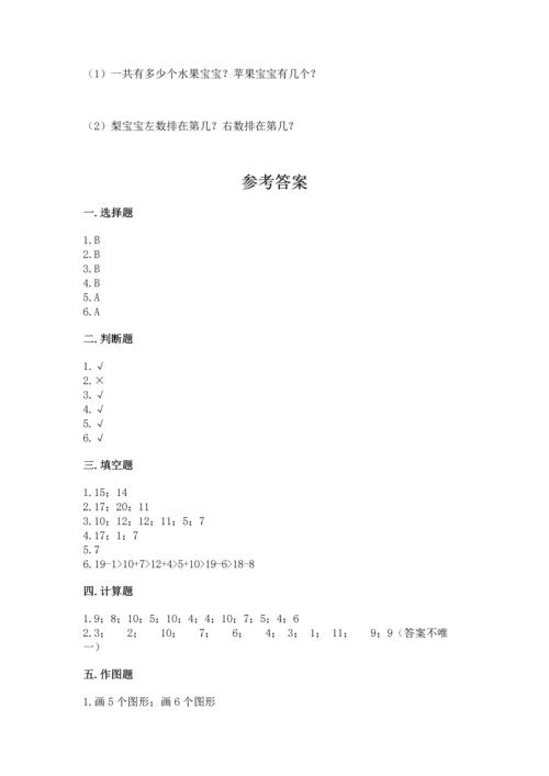 人教版一年级上册数学期末测试卷及答案【必刷】.docx