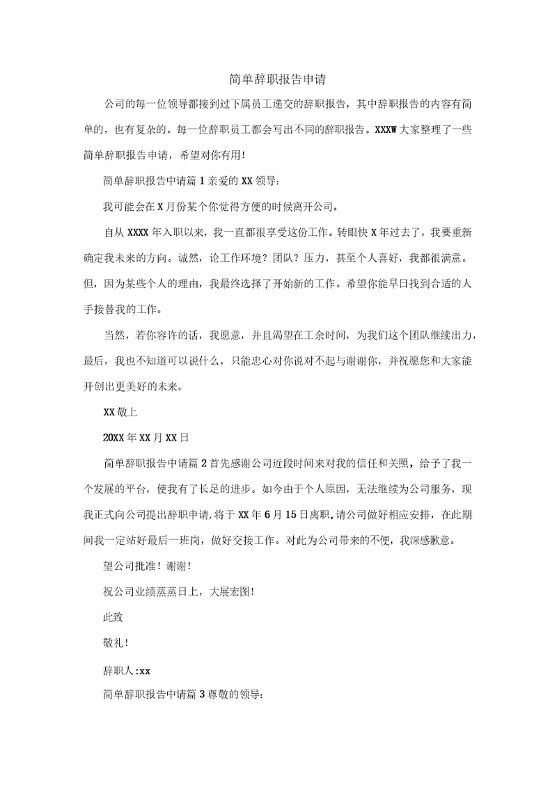 简单辞职报告申请