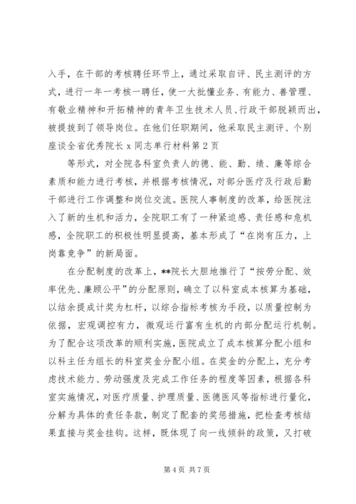 全省优秀院长X同志单行材料.docx