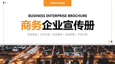 简约夜景商务企业宣传册PPT模板