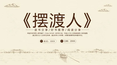 2023年摆渡人读书分享好书推荐阅读分享推介会PPT课件
