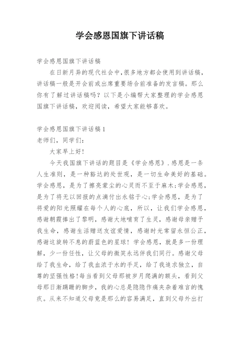 学会感恩国旗下讲话稿.docx