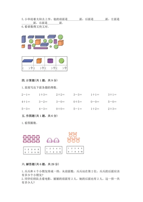 人教版一年级上册数学期中测试卷精品【基础题】.docx