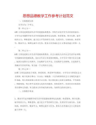 精编思想品德教学工作参考计划范文.docx