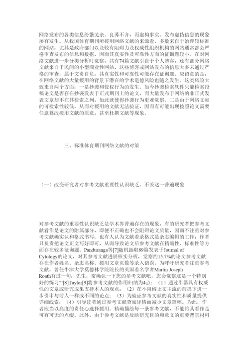 2022体育期ۥ刊论文参考文献中网络文献引用情况研究精选.docx