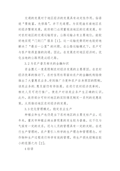 渝东南区域性农村经济发展的战略论文.docx