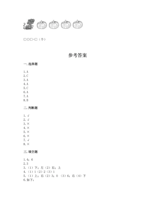人教版一年级上册数学期中测试卷及完整答案（必刷）.docx