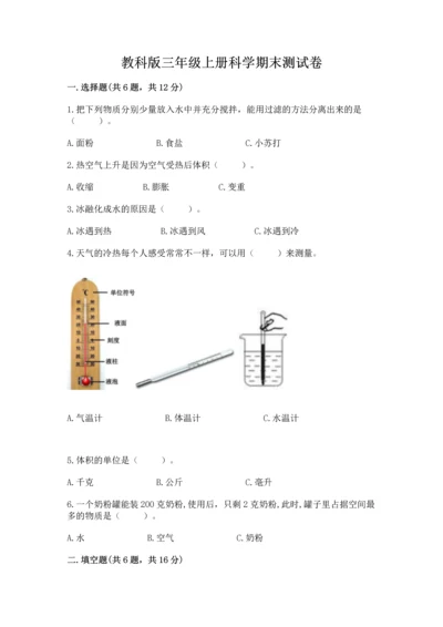 教科版三年级上册科学期末测试卷带答案（夺分金卷）.docx