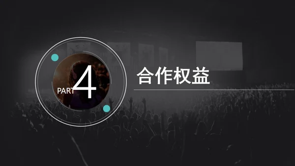 音乐节娱乐晚会招商方案通用PPT模板