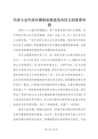 代表大会代表任期制是推进党内民主的重要举措.docx