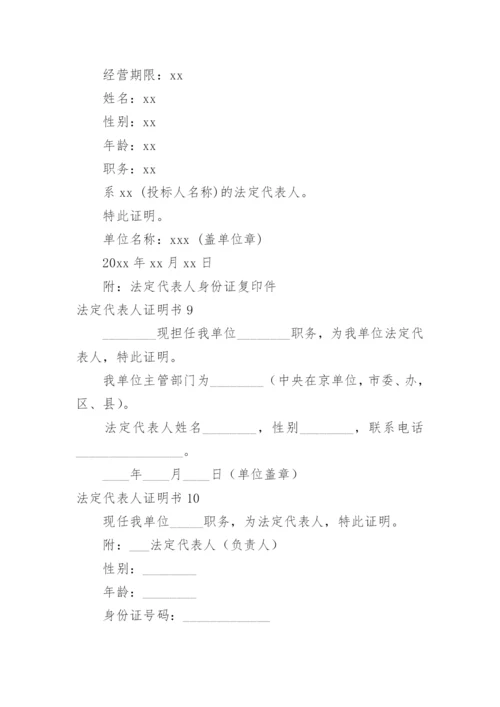 法定代表人证明书.docx