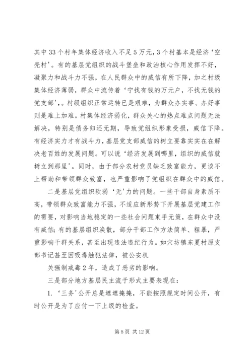 新形势下加强基层党建工作的调研与思考(精) (2).docx
