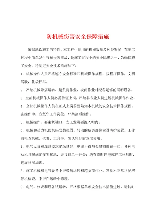 防机械伤害安全保障措施