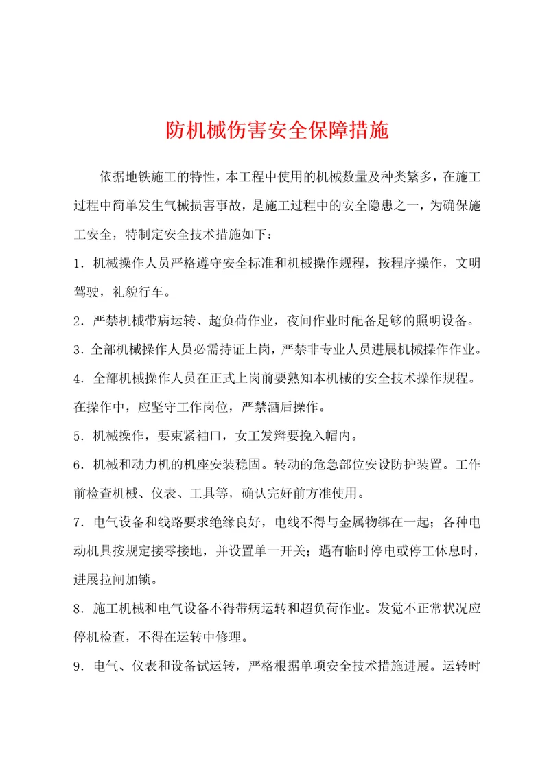 防机械伤害安全保障措施