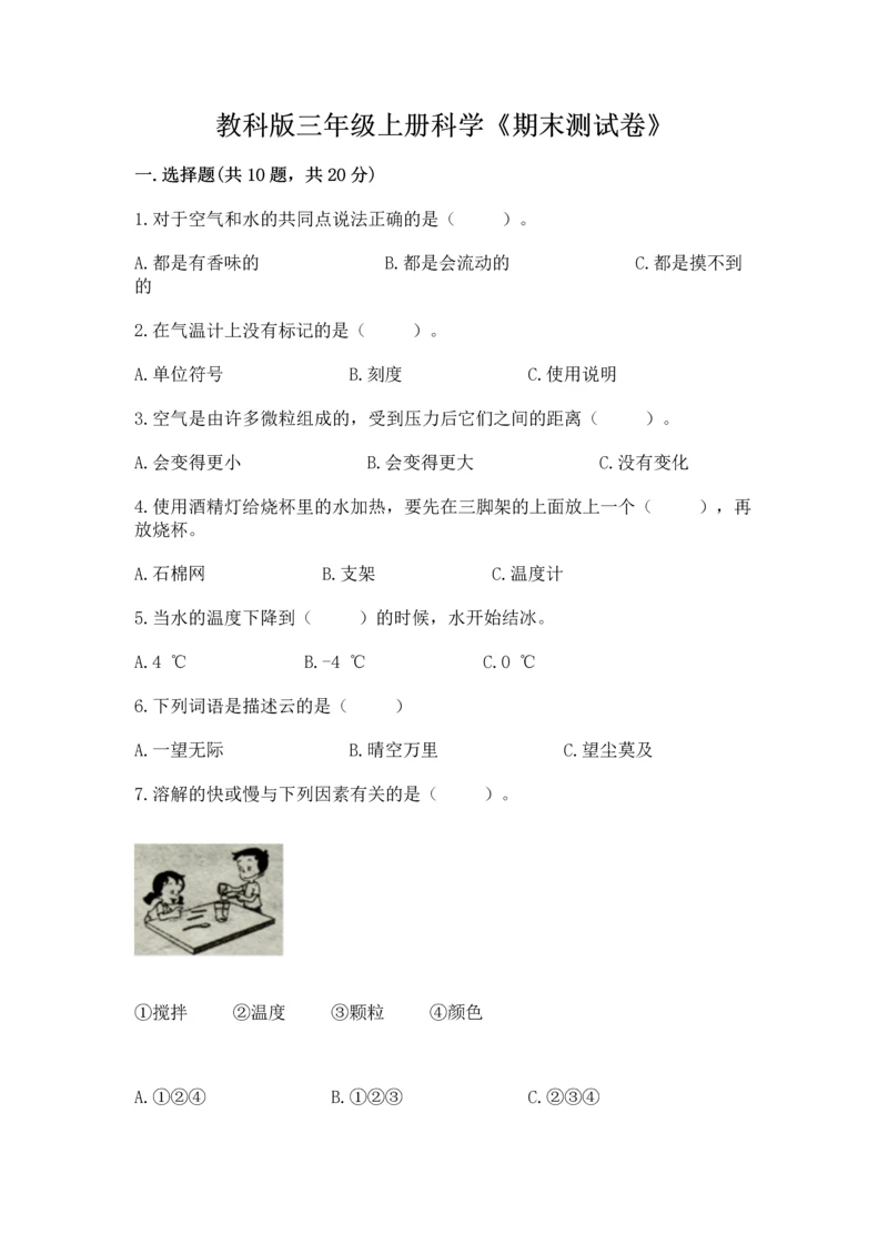 教科版三年级上册科学《期末测试卷》附参考答案【满分必刷】.docx