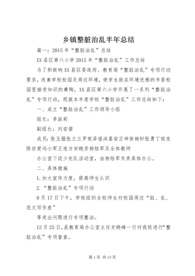 乡镇整脏治乱半年总结.docx