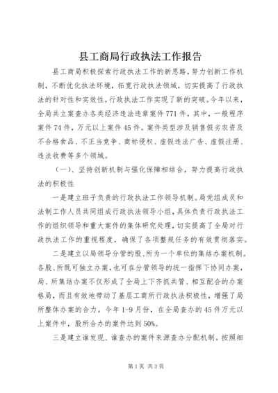 县工商局行政执法工作报告 (2).docx