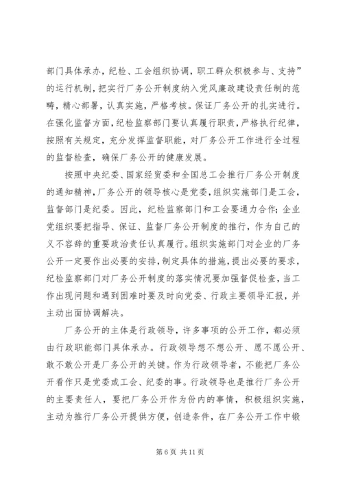 供电企业推行厂务公开的思考 (2).docx