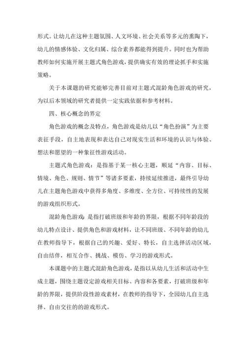 开题报告之幼儿园主题式混龄角色游戏的探索与实践研究.docx