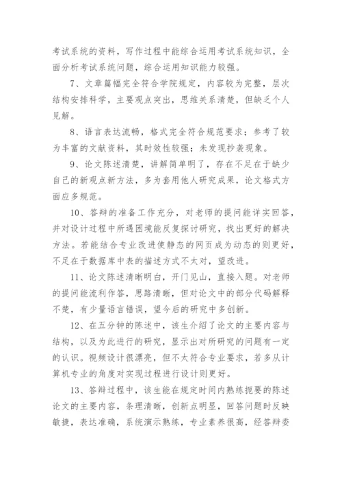 药学毕业论文评语.docx