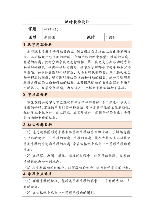 大单元教学【核心素养目标】7.2  平移（1）（表格式）教学设计 人教版四年级下册