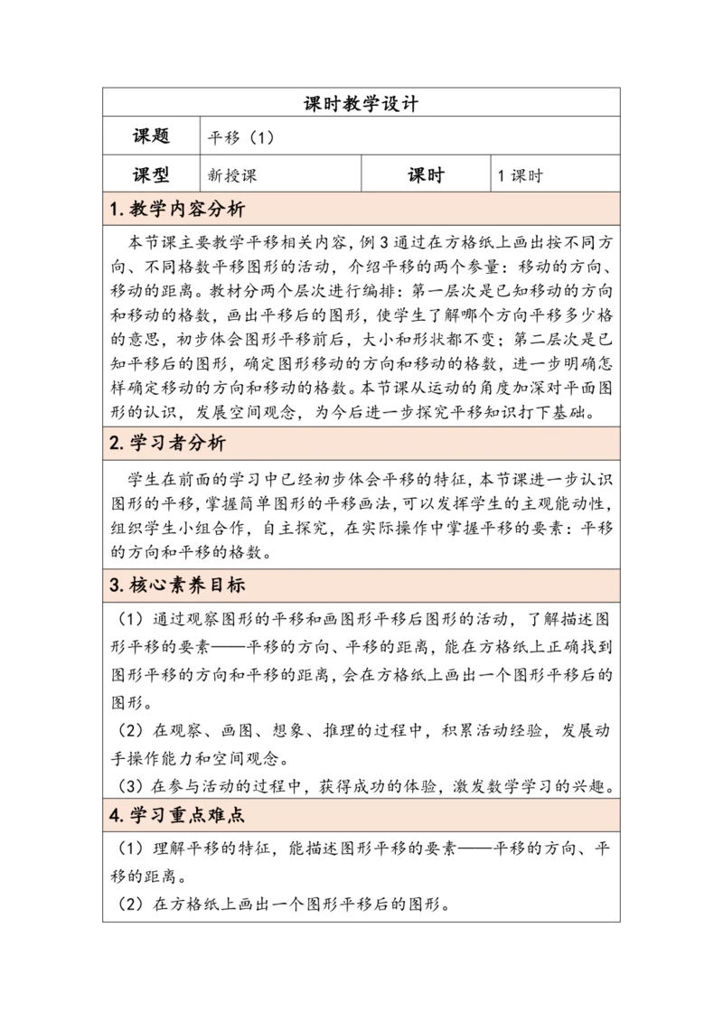 大单元教学【核心素养目标】7.2  平移（1）（表格式）教学设计 人教版四年级下册