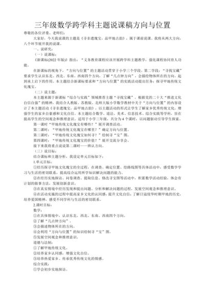 人教版 三年级数学上册 跨学科主题 方向与位置（说课稿）