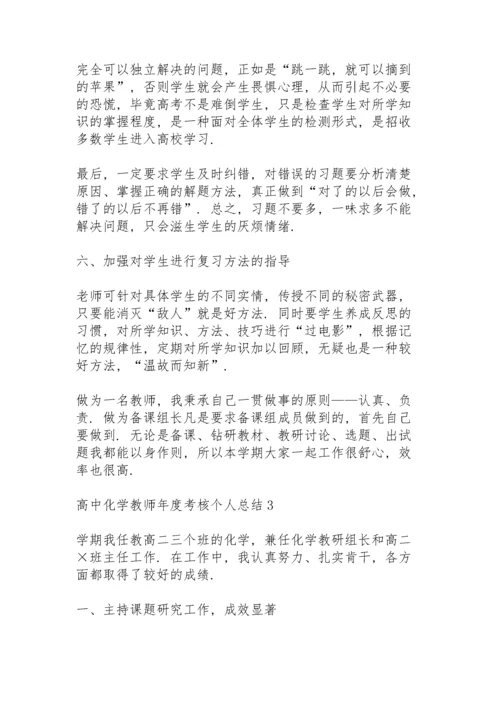高中化学教师年度考核个人总结5篇.docx