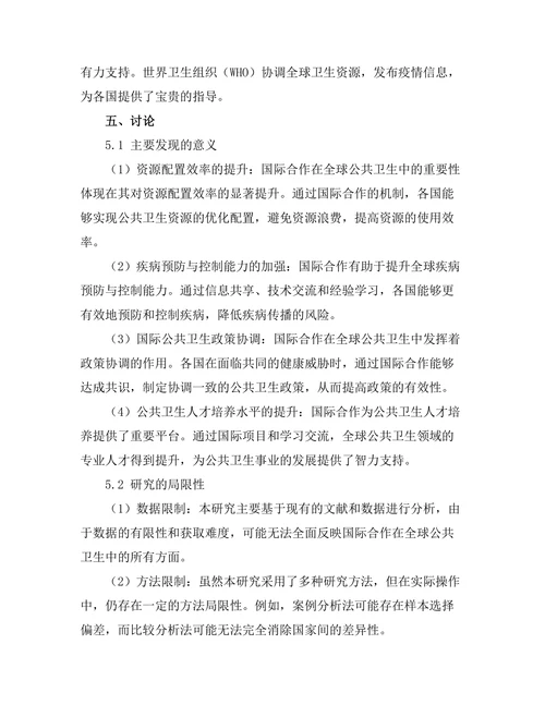 国际合作在全球公共卫生中的重要性探讨