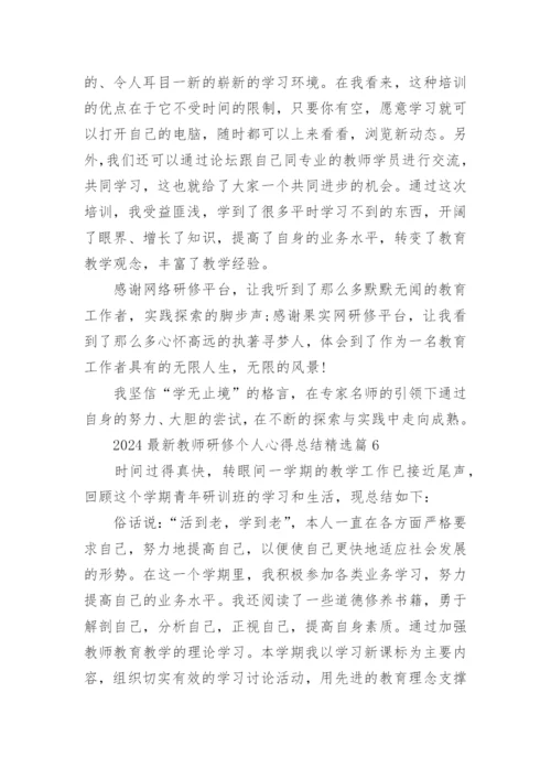 2024最新教师研修个人心得总结15篇.docx